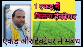 1 एकड़ में कितना हेक्टेयर होता है | 1ekad mein kitna hectare hote hai | 1 ekad me kitne biswa