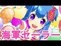 【イオン・サントリー限定】ボヤージュピンクマリンコーデ(曲:サマーナイトEvolution!)【毎日プリパラ!】