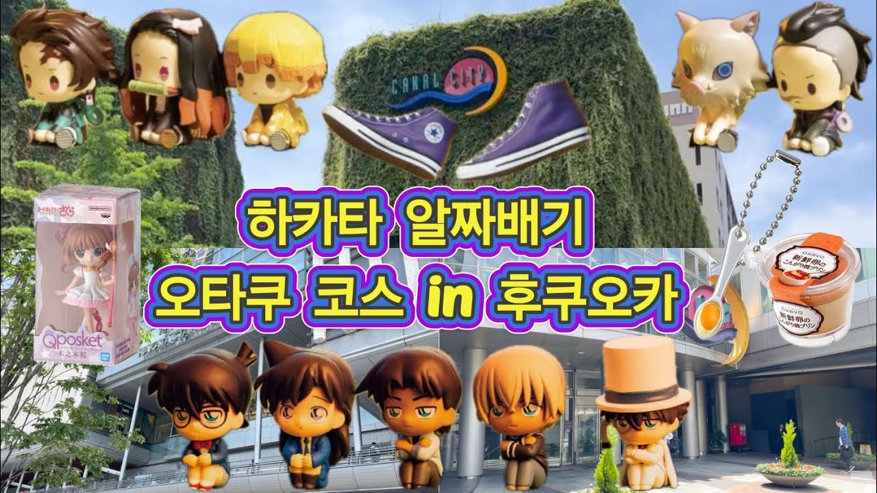 하카타 알짜배기 오타쿠 코스 in 후쿠오카 EP.1