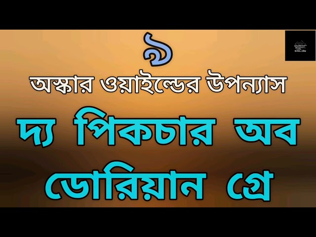 দ্য পিকচার অব ডোরিয়ান গ্রে-৯/১০| অস্কার ওয়াইল্ড | The Picture of Dorian Gray | Oscar Wilde |উপন্যাস