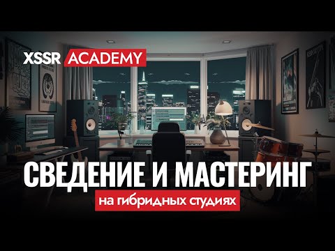 Сведение и мастеринг на гибридных студиях