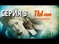 Ты моя любимая (Серия 3)