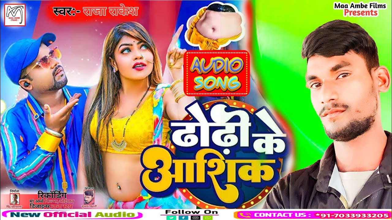 आ गया Raj Rakesh ka ! हिट सॉन्ग ढोढ़ी के आशिक !! New Song !! dhodhi