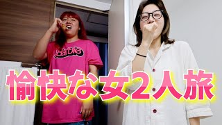 何もしたくない女2人の旅先GRWM