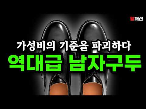 로고값 싹-다 빼고, 오직 명품스펙만 담았습니다. 상식파괴 가을 구두 추천