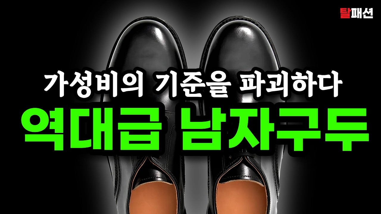 로고값 싹-다 빼고, 오직 명품스펙만 담았습니다. 상식파괴 가을 구두 추천