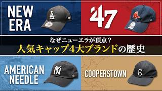 【決定版】人気キャップ4大ブランドの歴史を徹底解説！ニューエラ・47・アメリカンニードル・クーパーズタウン
