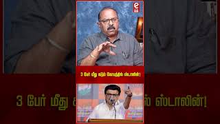 3 பேர் மீது கடும்  கோபத்தில் ஸ்டாலின்! #mkstalin #dmk #udhayanithistalin #dmkitwing #dmknews