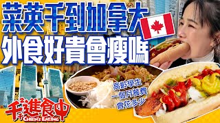 Chien arrives in Canada! Will she starve during her stay? The first meal in Toronto is Thai food?!