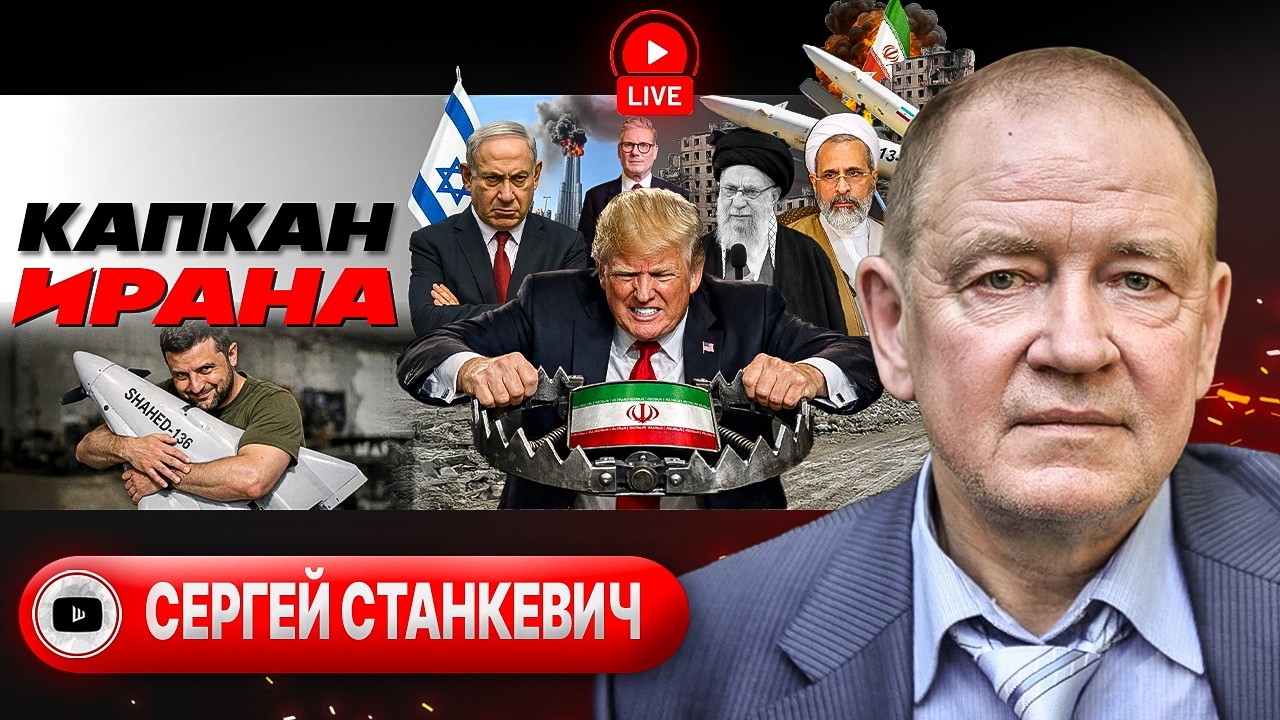 ☠️ БОЛЬШАЯ ВОЙНА НА БЛИЖНЕМ ВОСТОКЕ. Цели СВО Трампа. Месть Ирана. Новая роль Зеленского - Станкевич