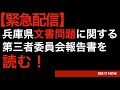 兵庫県文書問題第三者委員会報告書を読む！
