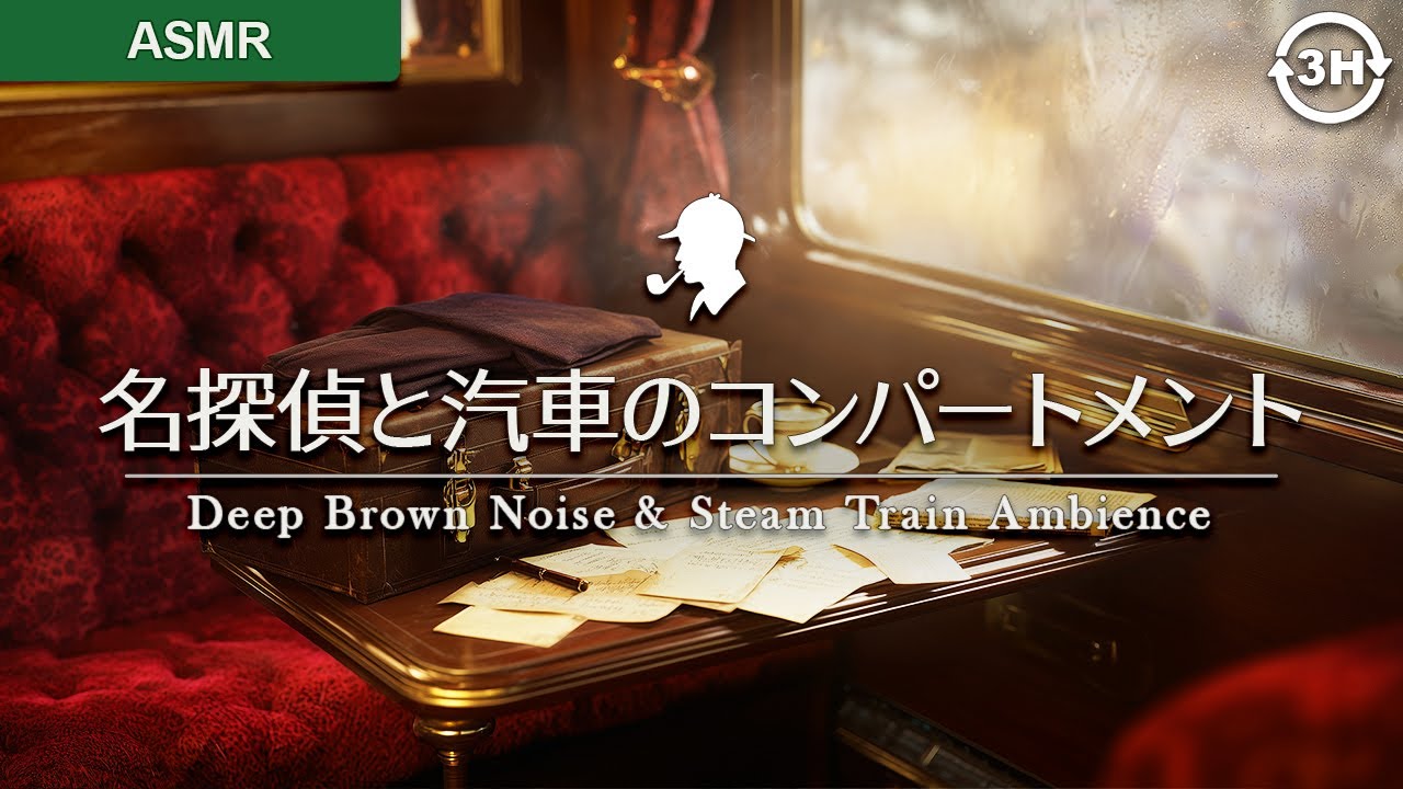 【作業用BGM】名探偵の移動室：蒸気機関車のコンパートメント、深いブラウンノイズと刻まれるリズム｜没入のための環境音（No Music / Brown Noise）
