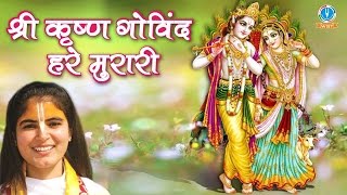 Shri Krishna Govind Hare Murari _ श्री कृष्ण गोविंद हरे मुरारी _ Devi Chitralekhaji _ Krishna Bhajan
