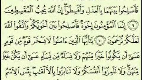 سورة الحجرات السديس surah Al Hujurât abdulrahman alsudes