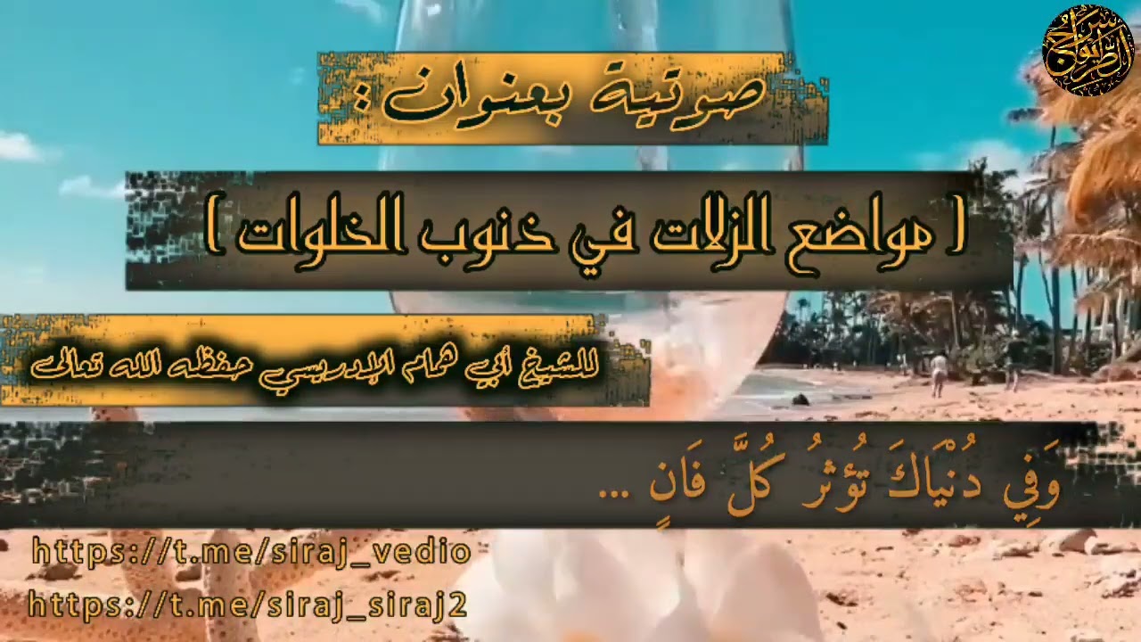 صوتية بعنوان: [مواضع الزلات في ذنوب الخلوات| للشيخ أبي همام الإدريسي حفظه الله تعالى].
