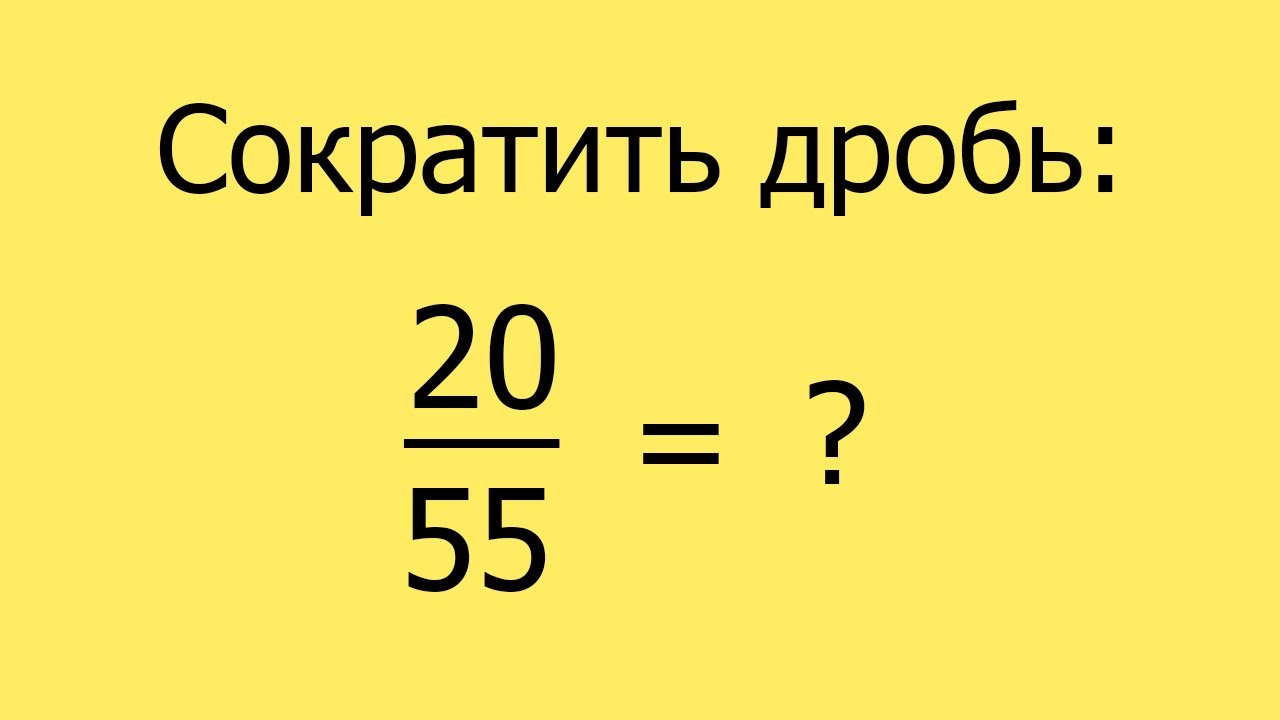 Видео сокращенные дроби. Сократить дробь.