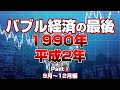 【懐かしシリーズ】平成2年編 1990年 Part③後編9月～12月【最後のバブル経済/1990年】good old days of japan/レトロ/CM/事件/