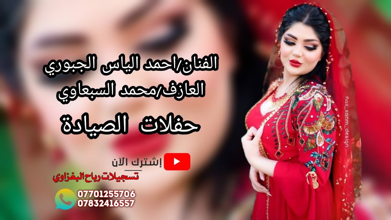 حفلات الصيادة ❤️‍🔥 دبكات طرب🎤احمد الياس الجبوري 🎵العازف محمد السبعاوي
