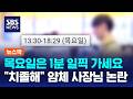 "목요일은 1분 일찍 퇴근"..'얌체 사장님' 논란 / SBS / 뉴스딱