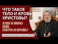 Православные верующие действительно вкушают Тело и Кровь Христа или это образ?