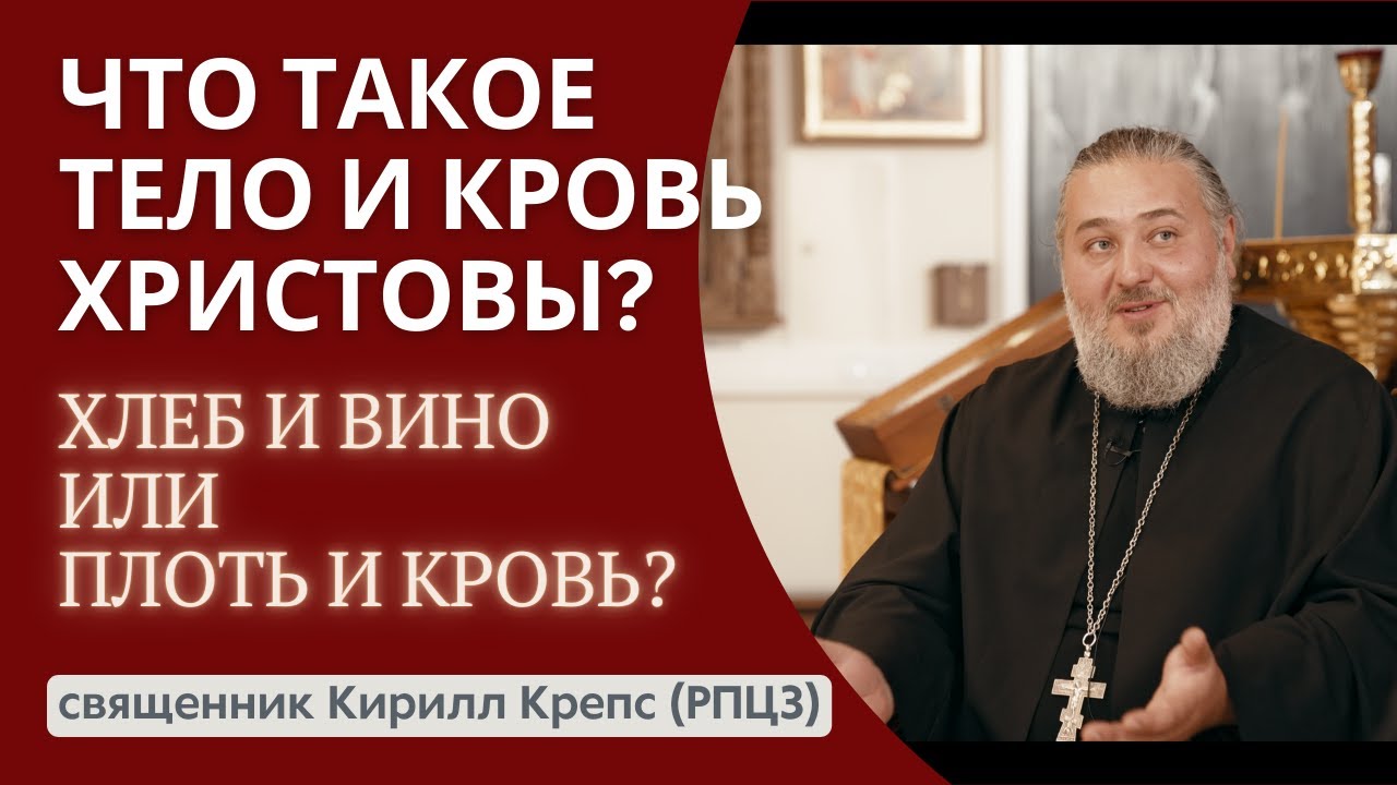 #3 Православные верующие действительно вкушают Тело и Кровь Христа или это образ?
