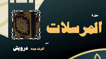 القران الكريم بصوت الشيخ أشرف عبده درويش | سورة المرسلات