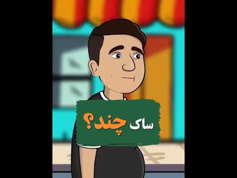 ساک چند طنز مدیا Funnyanimation فیلم خندارترین Funnyvideo Animatedcartoon فان کلیک کلیپ 