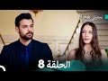 سميني هجران الحلقة 8 النسخة المطولة Arabic Dubbed 