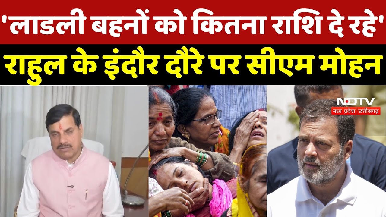 Rahul Gandhi Indore Visit:'लाडली बहनों को कितना राशि दे रहे', Rahul Gandhi के इंदौर दौरे पर CM Mohan