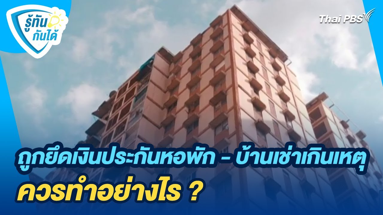 ถูกยึดเงินประกันหอพัก - บ้านเช่าเกินเหตุ ควรทำอย่างไร ? | รู้ทันกันได้