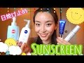 [Eng] この夏使える日焼け止めはどれ!? Japanese Sunscreens First Impression & Review