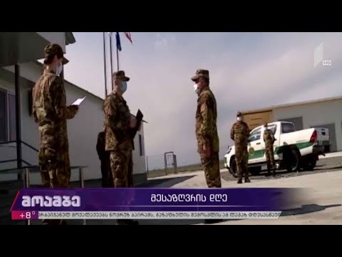 მესაზღვრის დღე