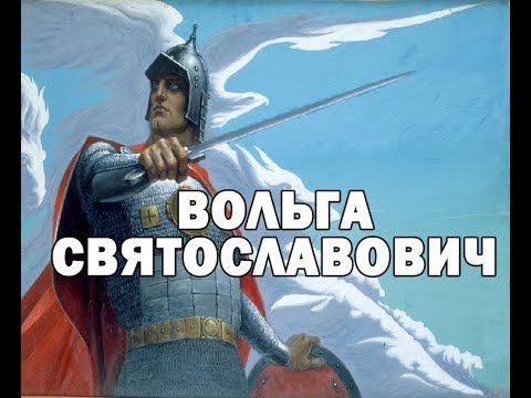 Аудиокнига вольга святославович былина