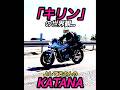 まさに「キリン」の世界観…【KATANA】高速道路を爆走ッ!