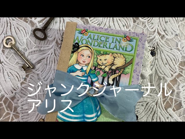 販売用]ジャンクジャーナル Junkjournal アリスのご紹介 - YouTube