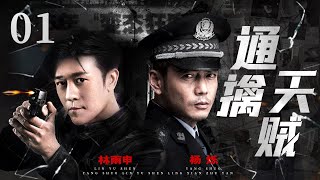 Justice Police 01| Chinesel Drama |Lin Yushen,YangShuo,Zhang Jianing ,Chinese Hot Drama