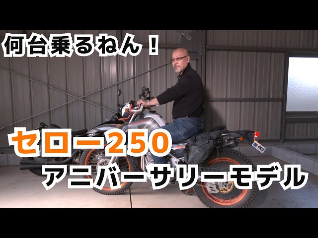 オフロードの世界を楽しむ！ヤマハ セロー250（アニバーサリーモデル