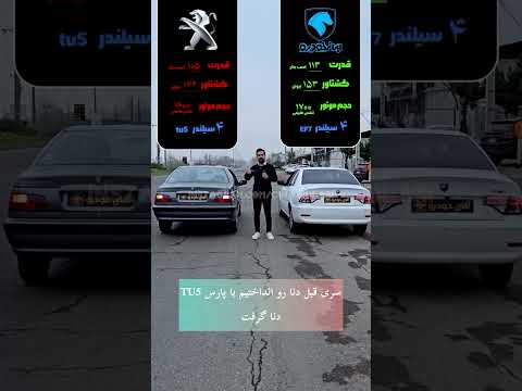درگ خیابانی پارس 5 و سورن پارس تیوفایو درگ تست ماشین سورن مقایسه دنا 206  5 اتمسفر