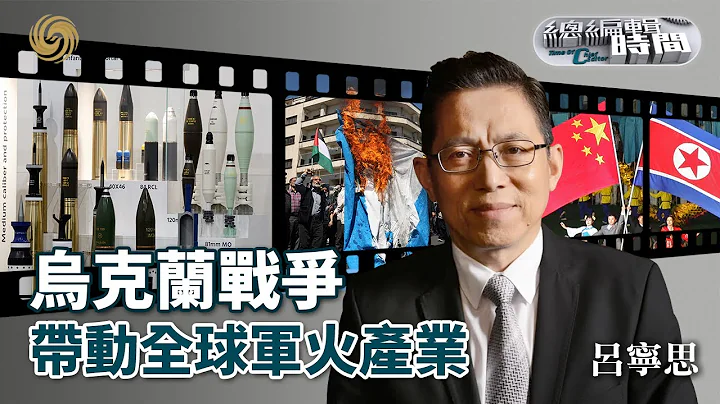《總編輯時間》烏克蘭戰爭帶動全球軍火產業｜伊朗罕見求助西方國家討公道｜中朝下半年或將出現高級別交往｜20240412 - 天天要聞