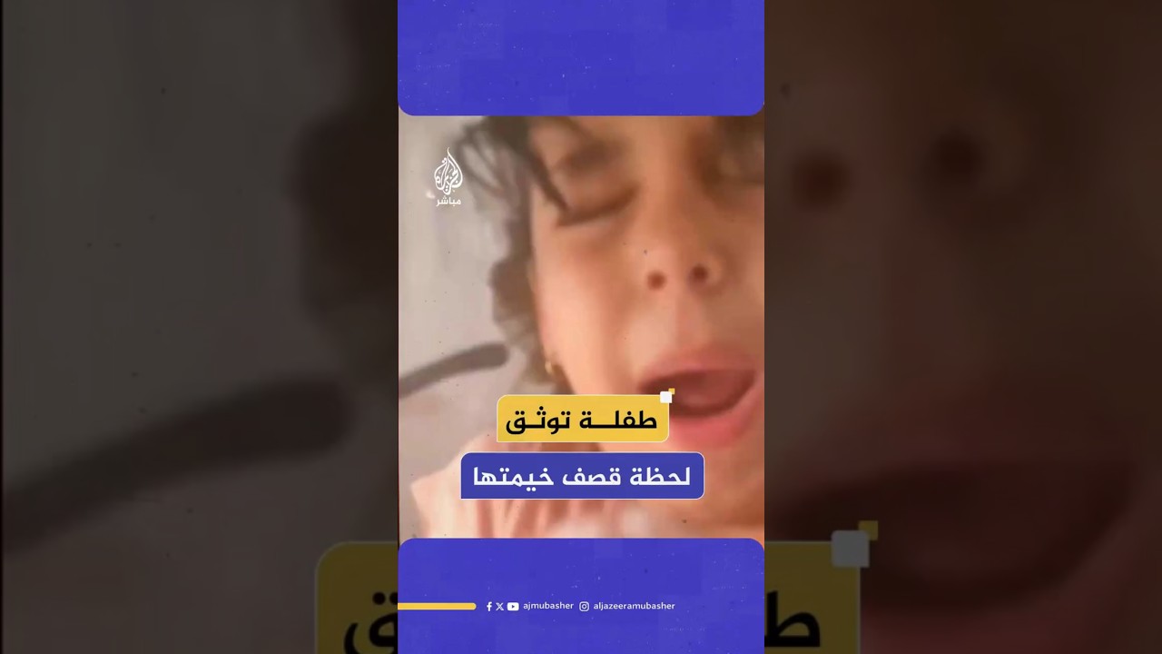 طفلة توثق لحظة قصف خيمتها