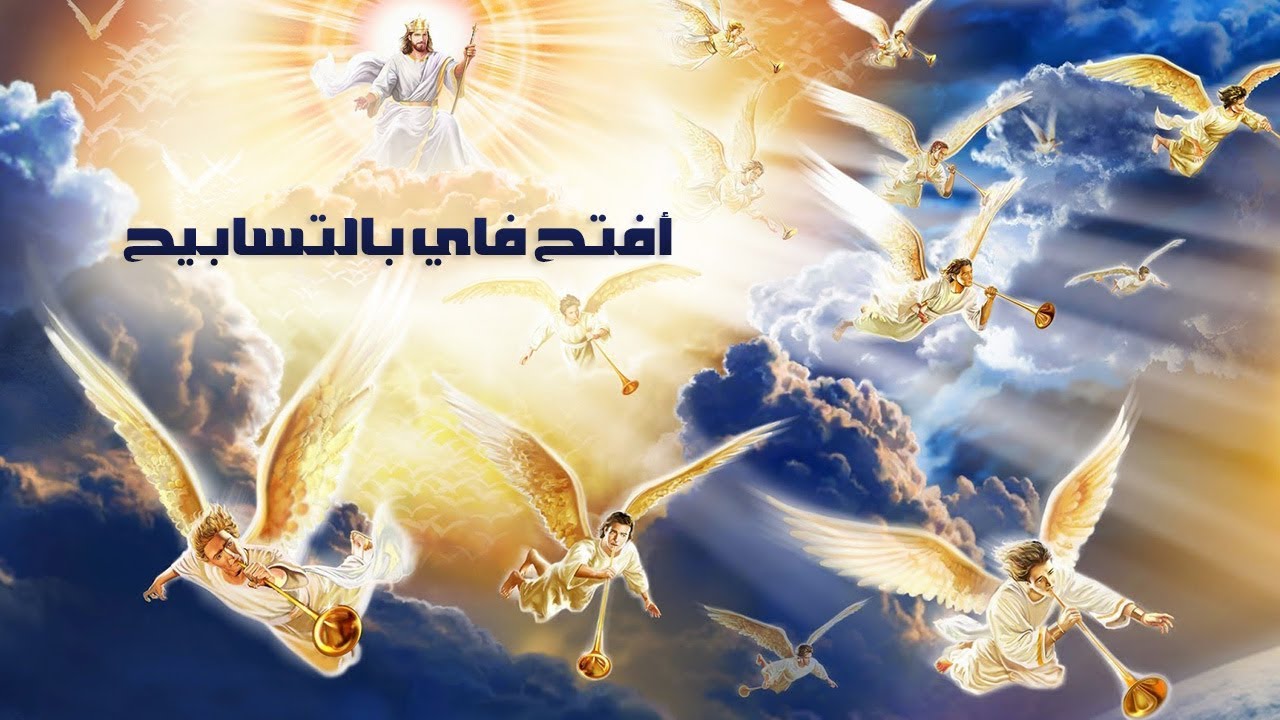 أفتح فاي بالتسبيح - بالكلمات