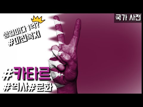 [5분 세계사] 태어나면 연봉이 1억? 카타르의 역사와 문화