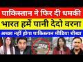 pakistan warns india on indus water treaty | india stop water flow to pakistan | pak media react