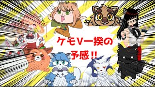 ケモV一揆コラボじゃい！！