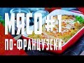 Мясо по-французски (классический вариант)