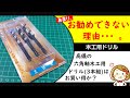 あまりお勧めできない理由。高儀の六角軸木工用ドリル3本組み(9mm、12mm、15mm)セット。