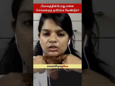 பிரசவத்தின்போது என்ன செய்வதைத் தவிர்க்க வேண்டும்? | Labor pain during Pregnancy | Dr T Gayathiri