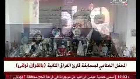 مسابقة قارئ العراق مقام حجاز ديوان