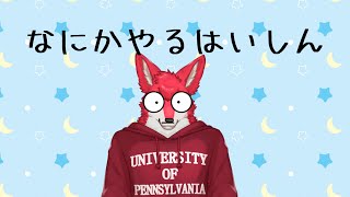 【作業配信】なにかやる【Vtuber若葉ヒョウガ】