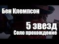 Red Dead Online - Красный Бен Клемпсон (5 звезд, соло)